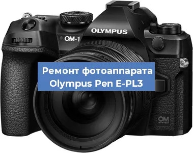 Ремонт фотоаппарата Olympus Pen E-PL3 в Воронеже
